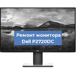 Замена разъема HDMI на мониторе Dell P2720DC в Белгороде